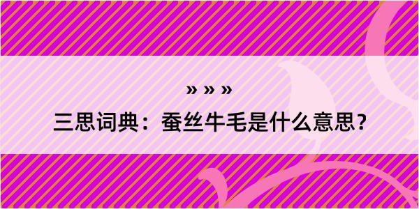 三思词典：蚕丝牛毛是什么意思？