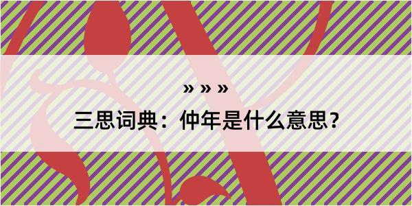 三思词典：仲年是什么意思？