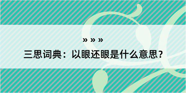 三思词典：以眼还眼是什么意思？