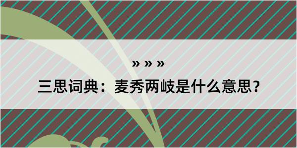 三思词典：麦秀两岐是什么意思？