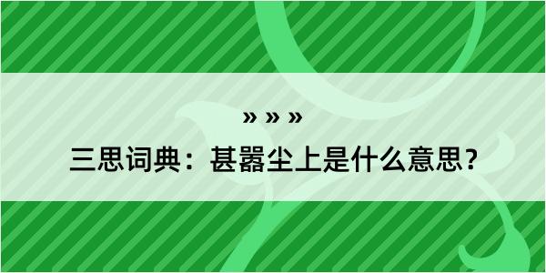 三思词典：甚嚣尘上是什么意思？