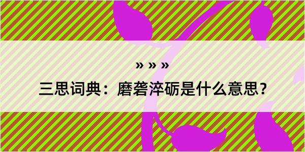 三思词典：磨砻淬砺是什么意思？