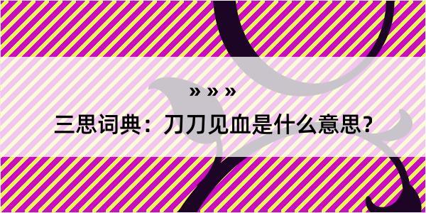 三思词典：刀刀见血是什么意思？