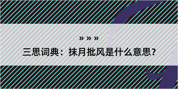 三思词典：抹月批风是什么意思？