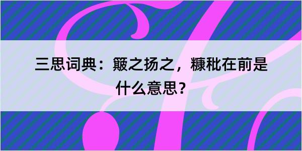 三思词典：簸之扬之，糠秕在前是什么意思？