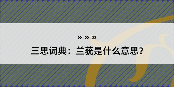 三思词典：兰莸是什么意思？