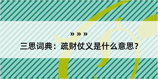 三思词典：疏财仗义是什么意思？