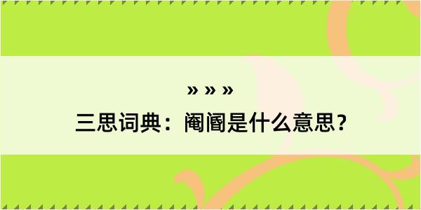 三思词典：阉阍是什么意思？