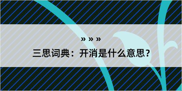 三思词典：开消是什么意思？