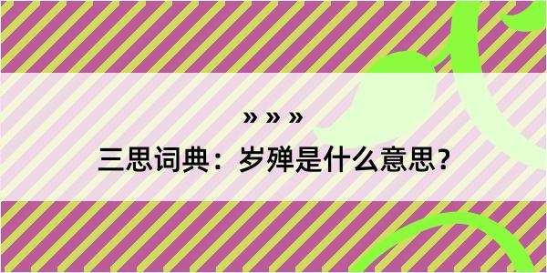 三思词典：岁殚是什么意思？