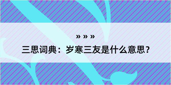 三思词典：岁寒三友是什么意思？