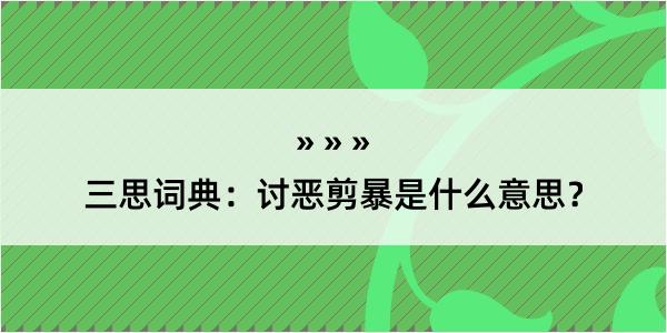 三思词典：讨恶剪暴是什么意思？