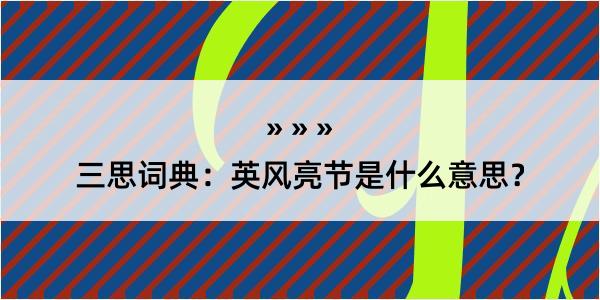 三思词典：英风亮节是什么意思？