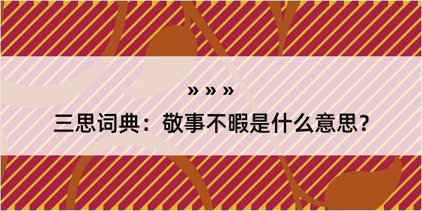 三思词典：敬事不暇是什么意思？