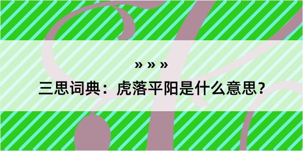 三思词典：虎落平阳是什么意思？