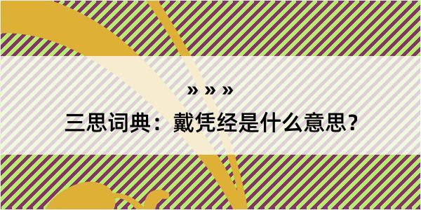 三思词典：戴凭经是什么意思？