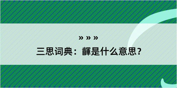 三思词典：齳是什么意思？