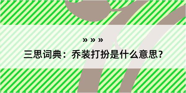 三思词典：乔装打扮是什么意思？