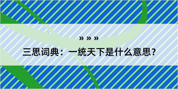 三思词典：一统天下是什么意思？