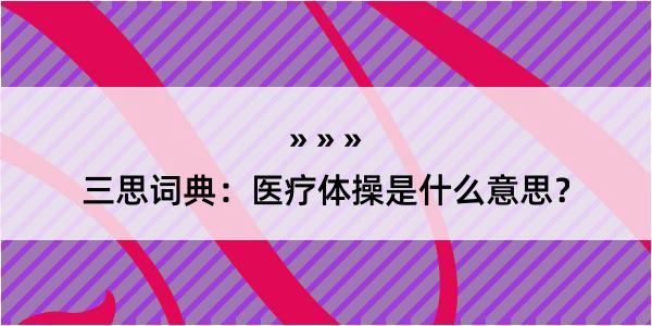 三思词典：医疗体操是什么意思？