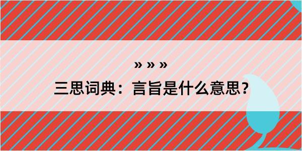 三思词典：言旨是什么意思？