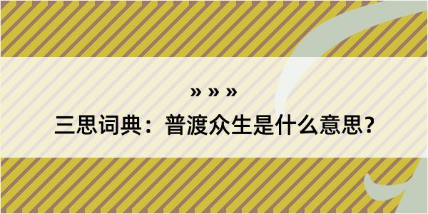 三思词典：普渡众生是什么意思？