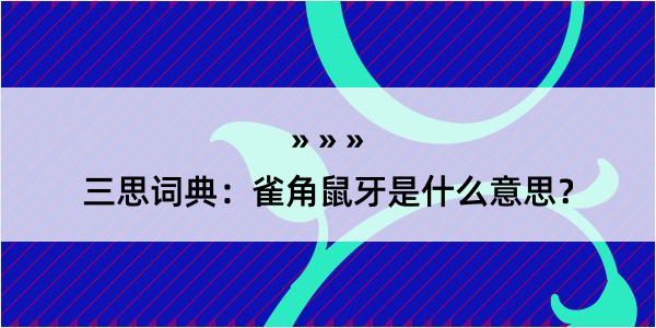 三思词典：雀角鼠牙是什么意思？