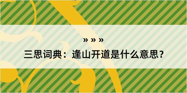 三思词典：逢山开道是什么意思？