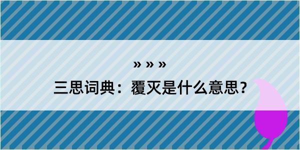 三思词典：覆灭是什么意思？