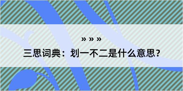 三思词典：划一不二是什么意思？