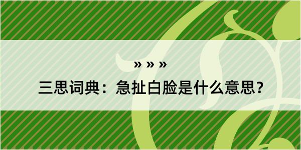 三思词典：急扯白脸是什么意思？