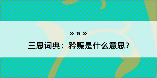 三思词典：矜赈是什么意思？