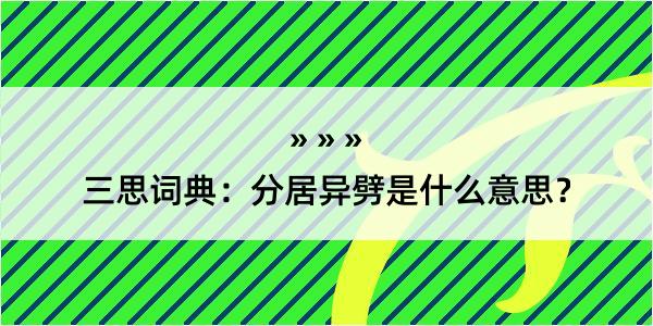 三思词典：分居异劈是什么意思？