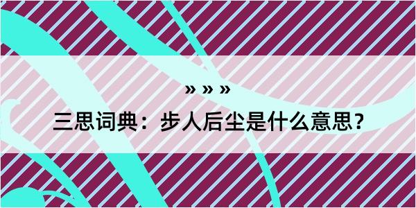 三思词典：步人后尘是什么意思？