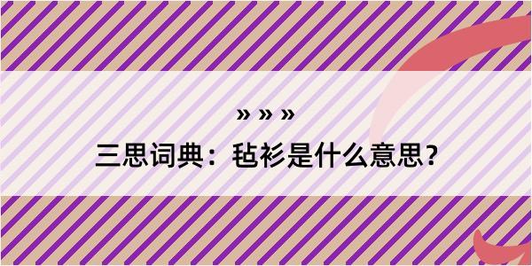 三思词典：毡衫是什么意思？