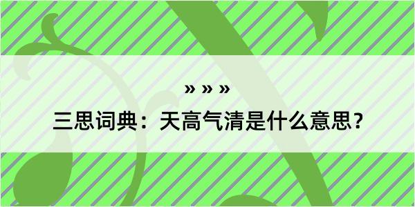 三思词典：天高气清是什么意思？