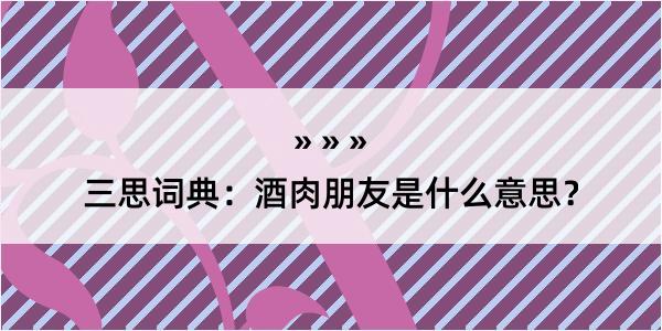 三思词典：酒肉朋友是什么意思？