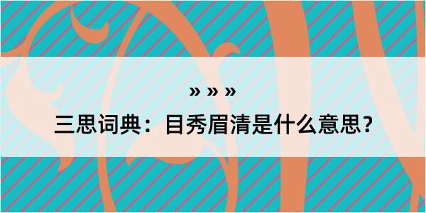 三思词典：目秀眉清是什么意思？