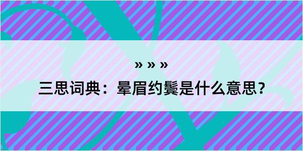 三思词典：晕眉约鬓是什么意思？