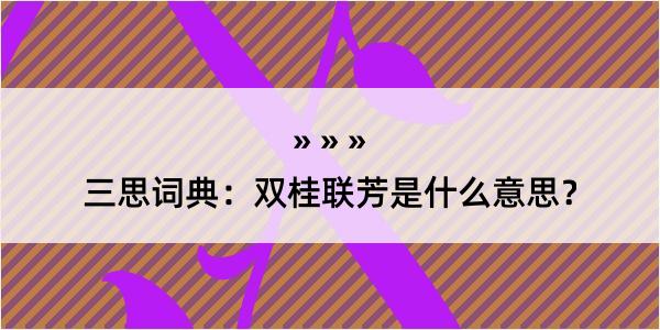 三思词典：双桂联芳是什么意思？