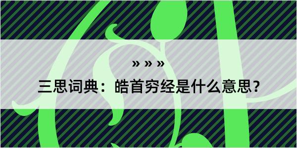 三思词典：皓首穷经是什么意思？