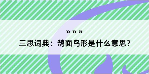 三思词典：鹄面鸟形是什么意思？