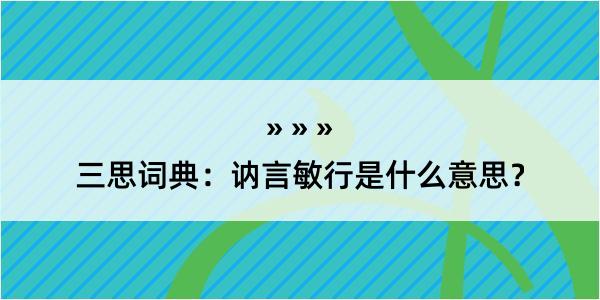 三思词典：讷言敏行是什么意思？