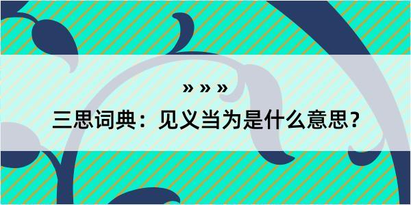 三思词典：见义当为是什么意思？