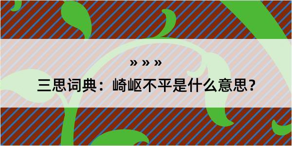 三思词典：崎岖不平是什么意思？