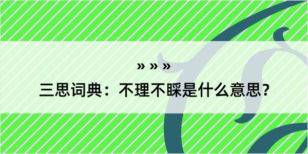 三思词典：不理不睬是什么意思？