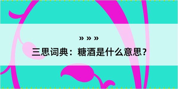 三思词典：糖酒是什么意思？