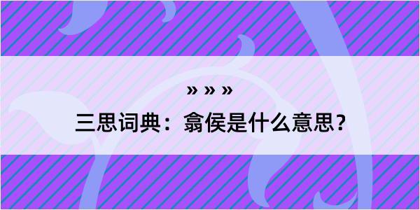 三思词典：翕侯是什么意思？