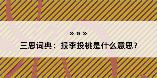 三思词典：报李投桃是什么意思？