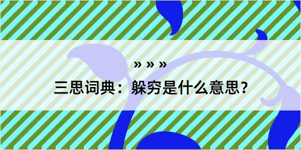 三思词典：躲穷是什么意思？